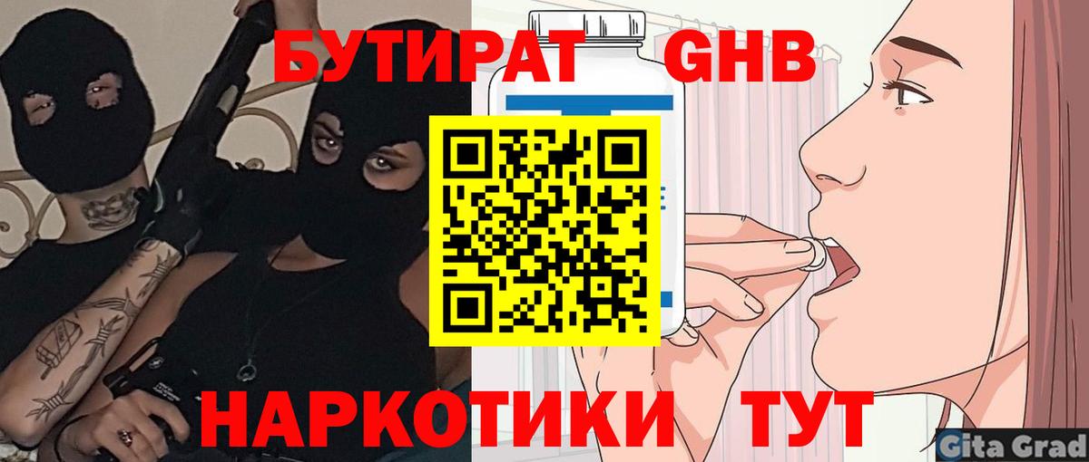 Бутират Butirat Тамбов